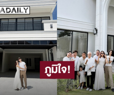 เปิดบ้านหรู! “ลิลลี่” อวดของขวัญที่ดีที่สุดในชีวิต เตรียมควง “ชิน ชินวุฒ” ย้ายมาอยู่เดือนหน้าแล้ว!