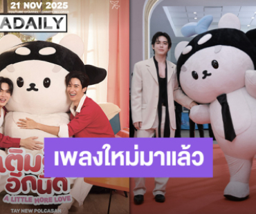 อุนยายและเจ่เจ้พร้อมมั้ย “เต-นิว-โพก้าซัง” เตรียมปล่อยพลังความคิ้วท์ในเพลงใหม่ “เติมรักอีกนิด”