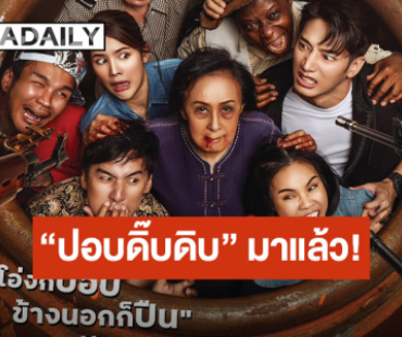 โปสเตอร์แรกมาแล้ว “ปอบดิ๊บดิบ” “พิเชษฐ โปรดักชั่นส์” ชวนฮา! กับตำนานลงโอ่ง