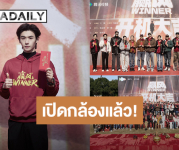 “นาย กรชิต” เปิดกล้องซีรีส์จีนเรื่องใหม่ “Winner” รับบทเป็น “เฉินซานหวา”