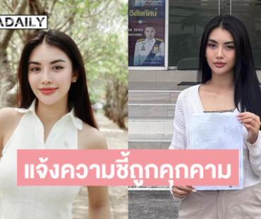 นางเอกช่อง 8 แจ้งความชี้ถูกคุกคามถึงหน้าร้านกาแฟตนเอง