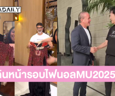 “บอสณวัฒน์” จับมือ “ราอูล” เดินหน้ารอบไฟนอลมิสยูนิเวิร์ส2025 ด้านแฟนนางงามฝรั่งเศสมอบชุดชุดว่ายน้ำปักคริสตัลให้