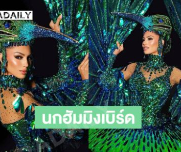 “ซาเชลี อลิช่า” เผยชุดนกฮัมมิงเบิร์ด นกประจำถิ่นและสัญญลักษณ์ของเปอโตริโก