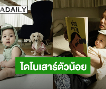 “น้องฌาน” ลุคไดโนเสาร์ตัวน้อย เจอแบบนี้ไม่หลงได้ไง!