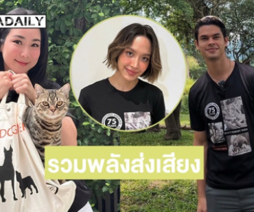 ดารา-คนดัง รวมพลังร่วมส่งเสียงแทนสัตว์ไร้เสียง