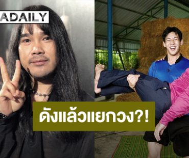 “ต้องเต” ยินดี “แก๊งไทบ้าน” ประสบความสำเร็จ แจงทำหนังรวยแล้วใช้ชีวิตสมถะ
