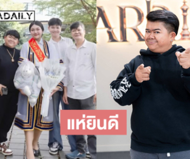 “โก๊ะตี๋”โพสต์ฉลองความสำเร็จของลูกสาว