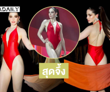มิสยูนิเวิร์สเม็กซิโก2025 เสิร์ฟชุดว่ายน้ำสุดจึ้งกระแทกตามาก