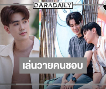 “กัปตัน” เปิดประสบการณ์โลก Boy Love ยิ้ม “เพียงนาวา” ถูกใจคนดู