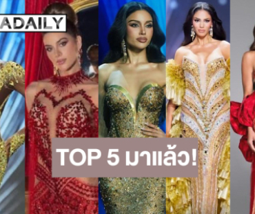 ไปสู่จักรวาล! “ดาราเดลี่” เคาะ TOP 5 “วีนา” ยืนเด่นในดงละติน