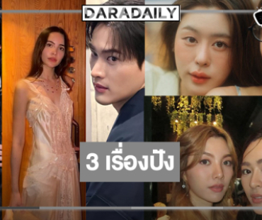 “กลัฟ-ญาญ่า-เก้า-อุ้ม-แบม-หลิง-ออม” ทำทีมเสิร์ฟผลงานปังปี 69