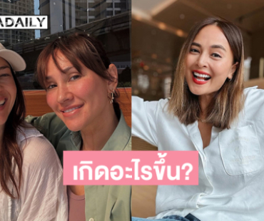 เกิดอะไรขึ้น? แก๊งเพื่อนสนิทแห่อันฟอลโลว์ “นานา”