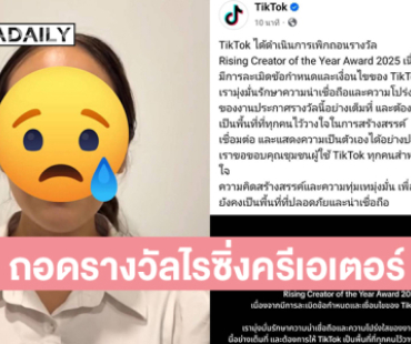 “ติ๊กต๊อกอวอร์ดส”  ประกาศถอดรางวัลไรซิ่งครีเอเตอร์ 