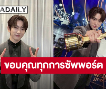 รับรู้ทุกความทุ่มเท “จินยอง” ขอบคุณทุกการซัพพอร์ตจากแฟนคลับ หลังคว้ารางวัลนักแสดงยอดนิยมฝ่ายชาย