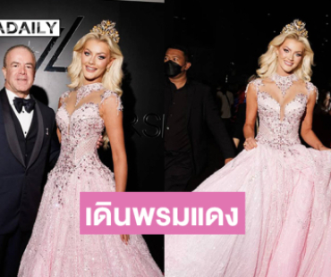 “วิคตอเรีย เคียร์ เธลวิก”  มิสยูนิเวิร์ส 2024ร่วมเดินพรมแดงในรอบไฟนอลมิสยูนิเวิร์ส 2025