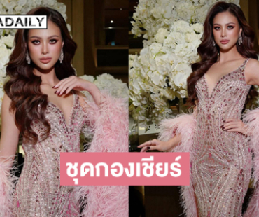 สวยจึ้งสวยประจักษ์ของ “เฌอเอม ชญาธนุส”ในงานประกวดมิสยูนิเวิร์ส2025