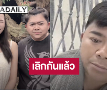  “ใบมิ้นต์” เลิก “โก๊ะตี๋” เผยสาเหตุไม่เอาแล้ว