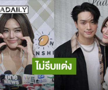 “เลดี้ปราง” แฮปปี้คบ “โอบ” ไม่รีบอายุ 50 ยังแต่งได้ เคลียร์! ดราม่าแซะรักเก่า