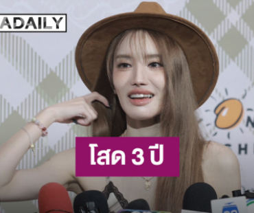 “แกรนด์” โสดนาน 3 ปี ไม่มีใครจีบ ขอฮาวทูมีแฟน เผยสเป็กที่ใช่