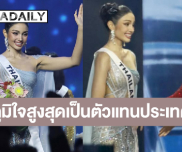 “วีนา” ภูมิใจเป็นตัวแทนประเทศ ขอนำตำแหน่งรองชนะเลิศอันดับ 1 มาฝากคนไทย
