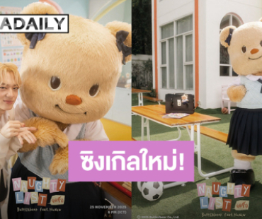 “น้องเนย” เตรียมปล่อยซิงเกิลใหม่ “จดชื่อ (Naughty List)” ชวน “นุนิว” มาร่วมแจม