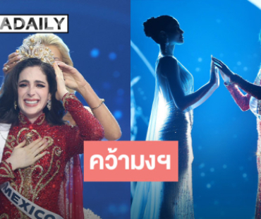 “ฟาติมา” สาวงามจาก เม็กซิโกคว้ามงกุฎ Miss Universe 2025 “วีนา” ตำแหน่ง รองอันดับ 1 ท่ามกลางแฟนนางงามทั่วโลกลุ้นเดือด!