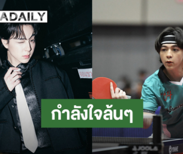 “บาส หัสณัฐ” ลงแข่งกีฬาปิงปอง แฟนคลับตามเชียร์ติดขอบสนาม