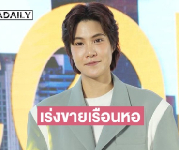 ปิดหนี้หมดค่อยแต่ง! “หมอเจี๊ยบ ลลนา” เตรียมขายเรือนหอ หลังทำมาใหญ่เกินตัว