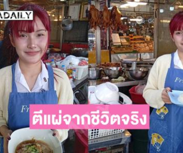 ตีแผ่จากชีวิตจริงเพลง “เตี๋ยวเป็ด”ของ “ปอร์เช่ เซเว่นสตาร์” เขย่าเทศกาลปีใหม่