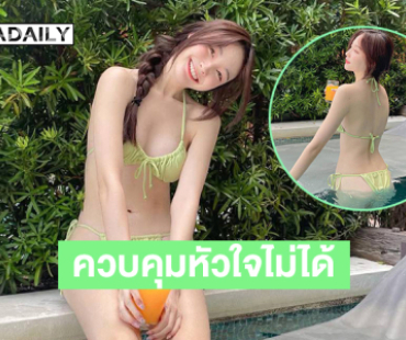 อินฟลูสาวเสิร์ฟ ...ควบคุมหัวใจไว้กับตัวเองไม่ได้แล้วนางฟ้าที่ใส่ชุดว่ายน้ำ