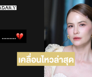 “แอน อลิชา” เคลื่อนไหว โพสต์อิโมจิหัวใจแตกสลาย หลัง “นานา” ยอมรับข่าวลือ