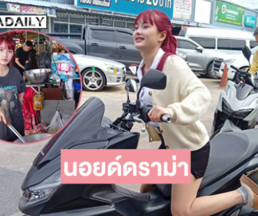 “ปอร์เช่ เซเว่นสตาร์” เจ้าของเพลง “เตี๋ยวเป็ด” นอยด์ดราม่าคนมองเป็นเด็กแว้น