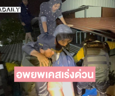 “บิณฑ์” พร้อมทีมรองผู้ว่าสงขลารุดช่วยอพยพเคสเร่งด่วน เคลื่อนย้ายผู้ป่วยเจาะคอสูงอายุ ที่ควนลัง