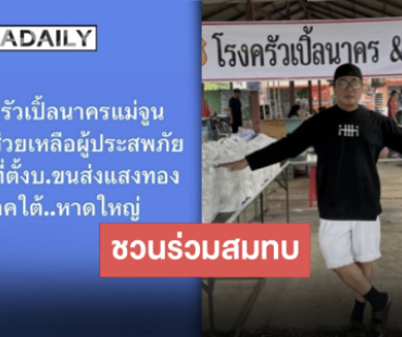 เดินหน้าสู่หาดใหญ่ “เปิ้ล-จูน” เปิดโรงครัวต่อ ช่วยเหลือผู้ประสบภัยน้ำท่วม ชวนร่วมสนับสนุน