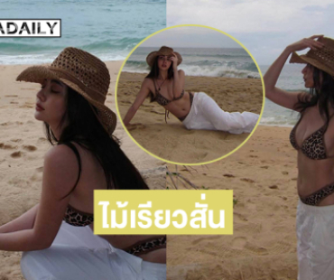 นางเอกดังเสิร์ฟชุดว่ายน้ำโชว์สัดส่วนขาววิ้งออร่าจับมากๆ