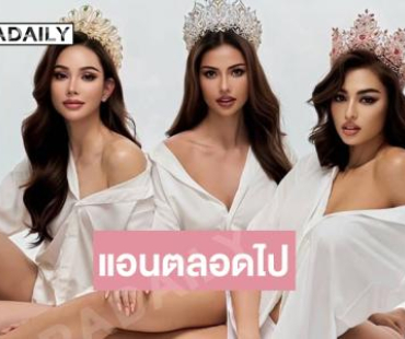 สามแอน...ความทรงจำที่จะอยู่กับพวกเราตลอดไป