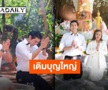 “มิว ศุภศิษฏ์” นำทีมครอบครัวและแฟนคลับ ร่วมด้วย “ตุลย์ ภากร” ทำบุญและมอบเงิน วัดถ้ำชัยมงคล จ.บึงกาฬ