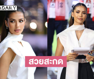 สวยสะกดทั้งสนาม! “แอนโทเนีย โพซิ้ว” ร่วมดำเนินพิธีปิด ปิดฉากจตุรมิตร ครั้งที่ 31 