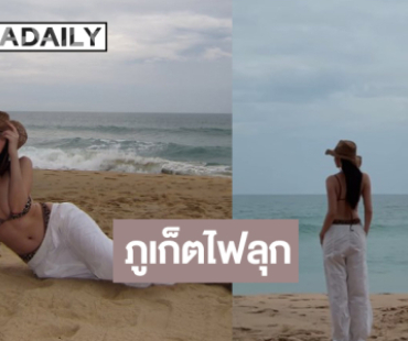นางเอกดังอวดความแซ่บทำภูเก็ตลุกเป็นไฟ