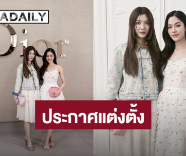“หลิง - ออม” ขึ้นแท่นแบรนด์แอมบาสเดอร์ของ Dior อย่างเป็นทางการ