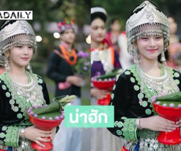 นักร้องวัยรุ่นในลุคสาวน้อยกลุ่มชาติพันธ์สวยน่ารักละมุนมาก