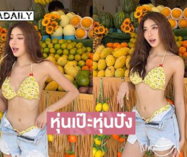 อินฟลูสาวฮฮตเสิร์ฟความขาววิ้งสะกดสายตามาก