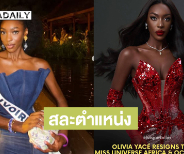“โอลิเวีย เยซ” รอง 4 มิสยูนิเวิร์ส2025 สละตำแหน่งควีนทวีป