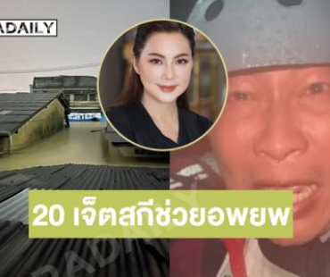 “เปิ้ล นาคร” ส่ง 20 เจ็ตสกีช่วยอพยพสงขลา.. “บุ๋ม” ขอทีมเรือเพิ่ม