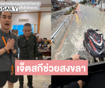 “ยิว ฉัตรมงคล” พร้อมเจ็ตสกีช่วยสงขลา