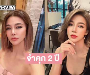 ด่วน!! ศาลสั่งจำคุก “ปู มัณฑนา” 2 ปี ผิดฐานฉ้อโกง หลอกร่วมลงทุน