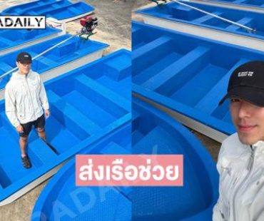 พระเอกหนุ่มคนนี้ใจบุญมากส่งเรือช่วยสงขลาด่วน