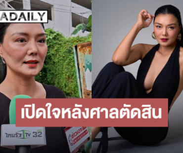 “ลูกหมี” เปิดใจหลังศาลสั่งจำคุก “ปู มัณฑนา” 2 ปี ไม่รอลงอาญาคดีฉ้อโกง