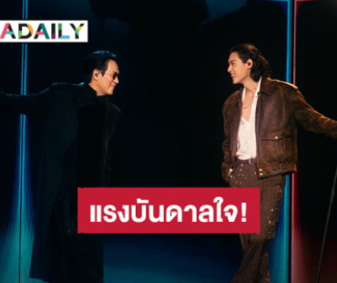 “บิวกิ้น” ถึง “พี่เบิร์ด ธงไชย” แรงบันดาลใจในวัยเด็ก ไม่เคยคิดว่าจะมีโอกาสได้ขึ้นเวทีกับพี่จริงๆ