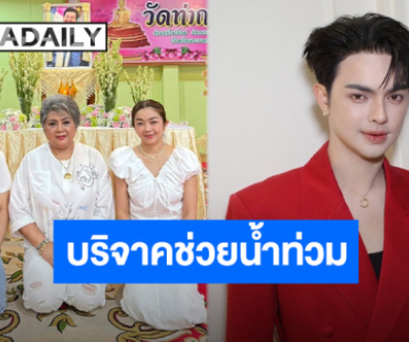 น้ำใจหลั่งไหล “ศรราม-น้ำเพชร” ครอบครัวและแฟนคลับบริจาคเงินให้องค์กรทำดี ส่งกำลังใจให้กับพี่น้องชาวใต้